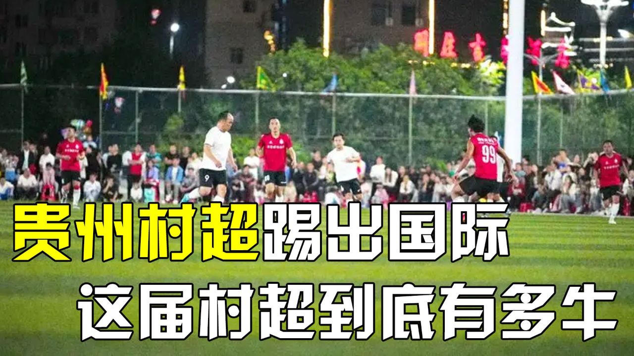 贵州“村超”迎接香港明星足球队的挑战